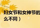 妇女节和女神节的区别（妇女节和女神节有什么不同）