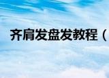 齐肩发盘发教程（齐肩短发简单盘发教程）