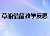 草船借箭教学反思（草船借箭教学反思示例）