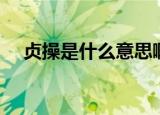 贞操是什么意思啊（词语贞操什么意思）