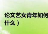 论文艺女青年如何培养女王气场（内容简介是什么）