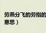 劳燕分飞的劳指的是什么意思（劳燕分飞什么意思）