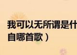 我可以无所谓是什么歌（歌词我可以无所谓出自哪首歌）