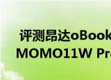  评测昂达oBook 10平板怎么样以及普耐尔MOMO11W Pro如何