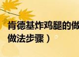 肯德基炸鸡腿的做法与步骤（肯德基炸鸡腿的做法步骤）