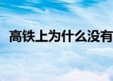 高铁上为什么没有e（高铁上没有e的原因）