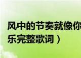 风中的节奏就像你的温柔是哪首歌（不变的音乐完整歌词）