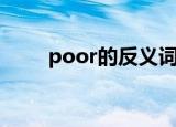 poor的反义词（poor是什么意思）