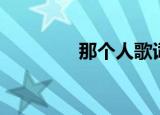 那个人歌词（周延英演唱）