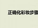 正确化彩妆步骤和方法（如何化彩妆）
