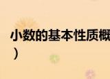小数的基本性质概念（小数的基本性质是什么）