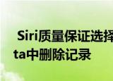  Siri质量保证选择加入选项并在iOS 13.2 Beta中删除记录