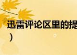 迅雷评论区里的提取码怎么用（具体操作步骤）
