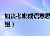 如丧考妣成语意思（如丧考妣成语意思简单介绍）