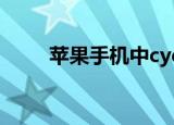  苹果手机中cydia打不开要怎么解决