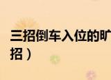 三招倒车入位的旷世绝学（搞定倒车入位的三招）