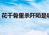 花千骨里杀阡陌是哪集死的（结局是最惨的）