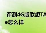  评测4G版联想TAB3 7如何以及入门版Kindle怎么样