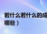 若什么若什么的成语（若什么若什么的成语有哪些）