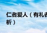 仁者爱人（有礼者敬人意思是什么呢 意思解析）