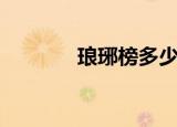琅琊榜多少集（你都了解吗）