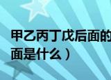 甲乙丙丁戊后面的顺序是什么（甲乙丙丁戊后面是什么）