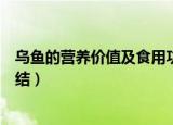 乌鱼的营养价值及食用功效（乌鱼的营养价值及食用功效总结）