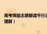 高考填报志愿解读平行志愿（高考填报志愿的平行志愿怎么理解）