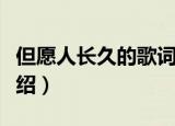但愿人长久的歌词（但愿人长久的歌词简单介绍）