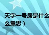 天字一号房是什么意思（天字一号房具体是什么意思）