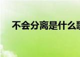 不会分离是什么歌（不会分离歌曲介绍）