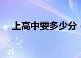 上高中要多少分（多少分才能考上高中）