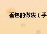 香包的做法（手工 做香包的详细教程）