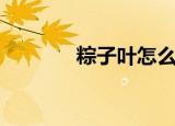 粽子叶怎么煮（粽子叶煮法）