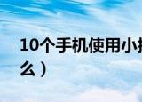 10个手机使用小技巧（使用手机的技巧有什么）