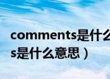 comments是什么意思中文（英语comments是什么意思）
