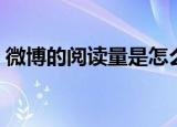 微博的阅读量是怎么算的（应该如何计算呢）