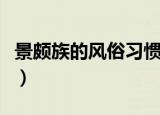 景颇族的风俗习惯（景颇族的风俗习惯有哪些）
