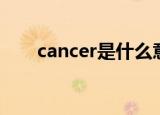 cancer是什么意思（cancer的含义）