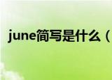 june简写是什么（june的英语简写是什么）