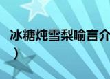 冰糖炖雪梨喻言介绍（冰糖炖雪梨主演都有谁）