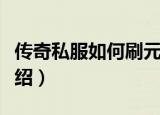 传奇私服如何刷元宝（传奇私服刷元宝方法介绍）