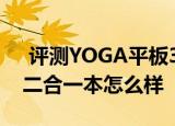  评测YOGA平板3 Pro如何以及戴尔XPS 12二合一本怎么样