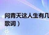 问青天这人生有几何是什么歌（一曲相思歌曲歌词）