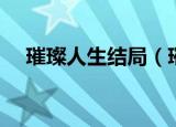 璀璨人生结局（璀璨人生的结局是什么）