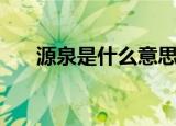 源泉是什么意思（源泉的意思是什么）