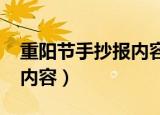 重阳节手抄报内容30字（30字重阳节手抄报内容）