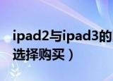 ipad2与ipad3的区别有哪些方面（应该怎么选择购买）