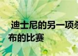  迪士尼的另一项杀手级功能胜过11月12日发布的比赛
