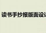 读书手抄报版面设计（读书手抄报内容资料）